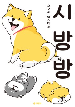 시방방 [단행본]