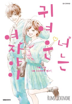 너는 귀여운 여자아이