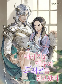 내가 키운 마수가 드래곤을 물고 왔다