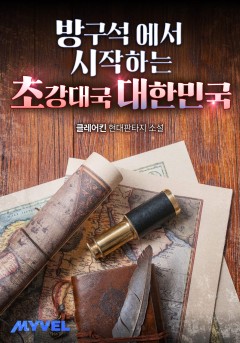 방구석에서 시작하는 초강대국 대한민국