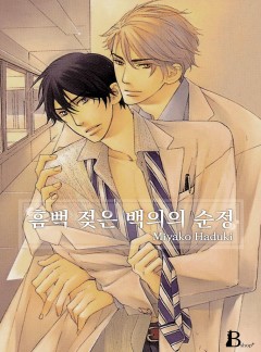 흠뻑 젖은 백의의 순정