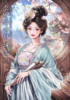 소반파양성대료(후부의 악동들을 키우게 되었습니다)