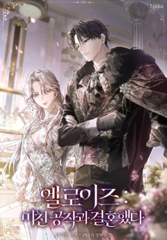엘로이즈 : 미친 공작과 결혼했다