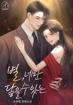 별, 너만 닿을 수 있는