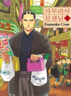 사무라이 선생님