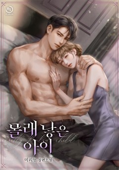 몰래 낳은 아이