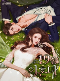 19살 이혼녀