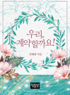 우리, 계약할까요!