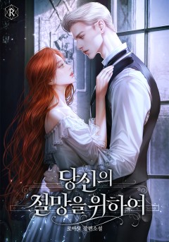 당신의 절망을 위하여