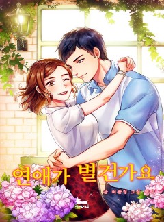 연애가 별건가요 [단독선공개]