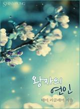 왕자의 연인