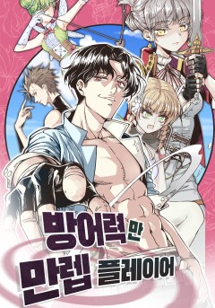 방어력만 만렙 플레이어