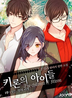 키론의 아이들