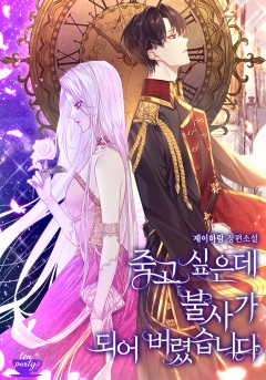 죽고 싶은데 불사가 되어 버렸습니다