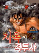 지옥의 격투사(개정판)