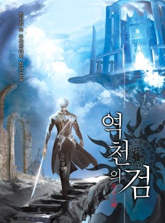 역천의 검