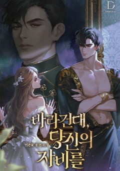 바라건대, 당신의 자비를