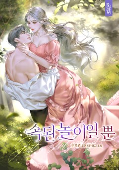 속된 놀이일 뿐