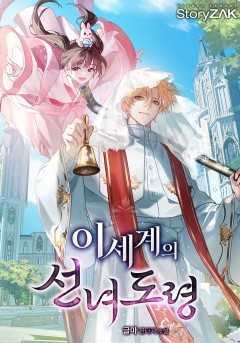 이세계의 선녀도령