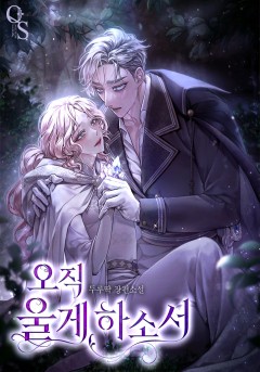 오직 울게 하소서