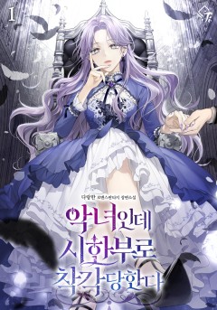 악녀인데 시한부로 착각당한다