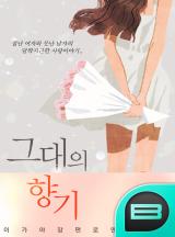 그대의 향기