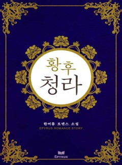 황후 청라