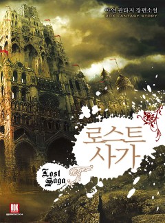 로스트 사가