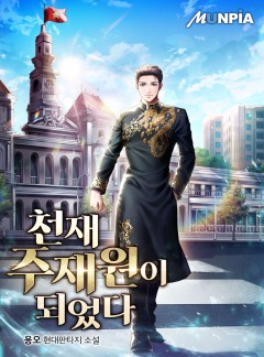 천재 주재원이 되었다
