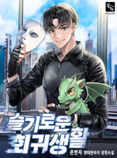 슬기로운 회귀생활