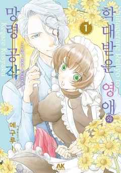 학대받은 영애와 망령 공작 ~그 망령, 떨쳐내 보이겠어요!~