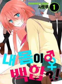 내 몸이 백합?!