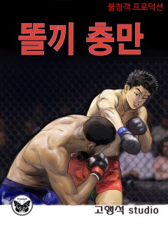 똘끼충만[단행본]