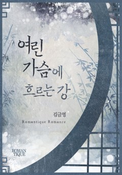 여린 가슴에 흐르는 강