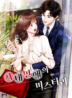 사내 연애의 미스터리
