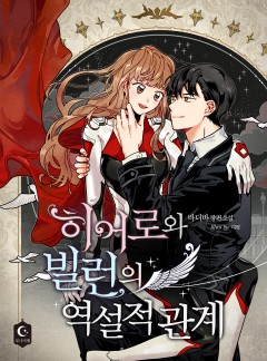 히어로와 빌런의 역설적 관계