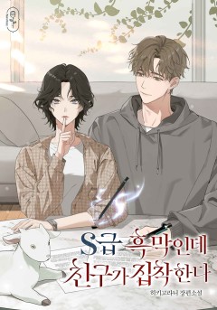 S급 흑막인데 친구가 집착한다 [단행본]