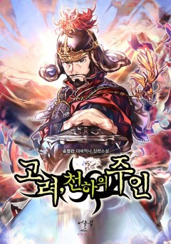 고려, 천하의 주인