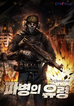 파병의 유령