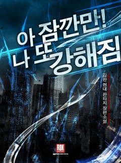 아 잠깐만! 나 또 강해짐