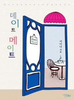 데이트 메이트(Date Mate)