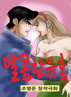 달콤한 유혹