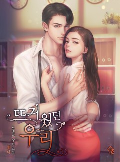 뜨거웠던 우리
