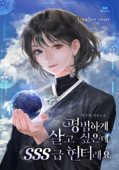 평범하게 살고 싶은데 SSS급 헌터래요 (스페셜 외전) [단행본]