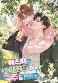 에스퍼와 매칭률이 폭주 중입니다