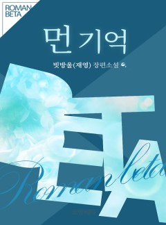 먼 기억