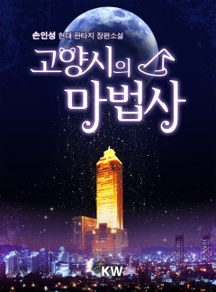 고양시의 마법사