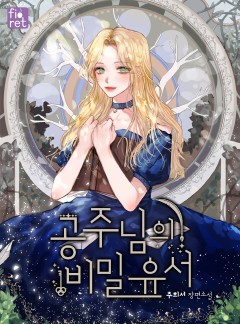 공주님의 비밀 유서