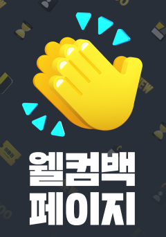 웰컴백 페이지