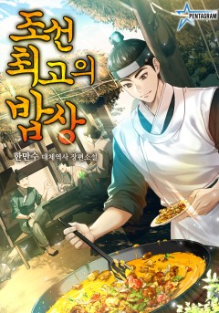 조선 최고의 밥상